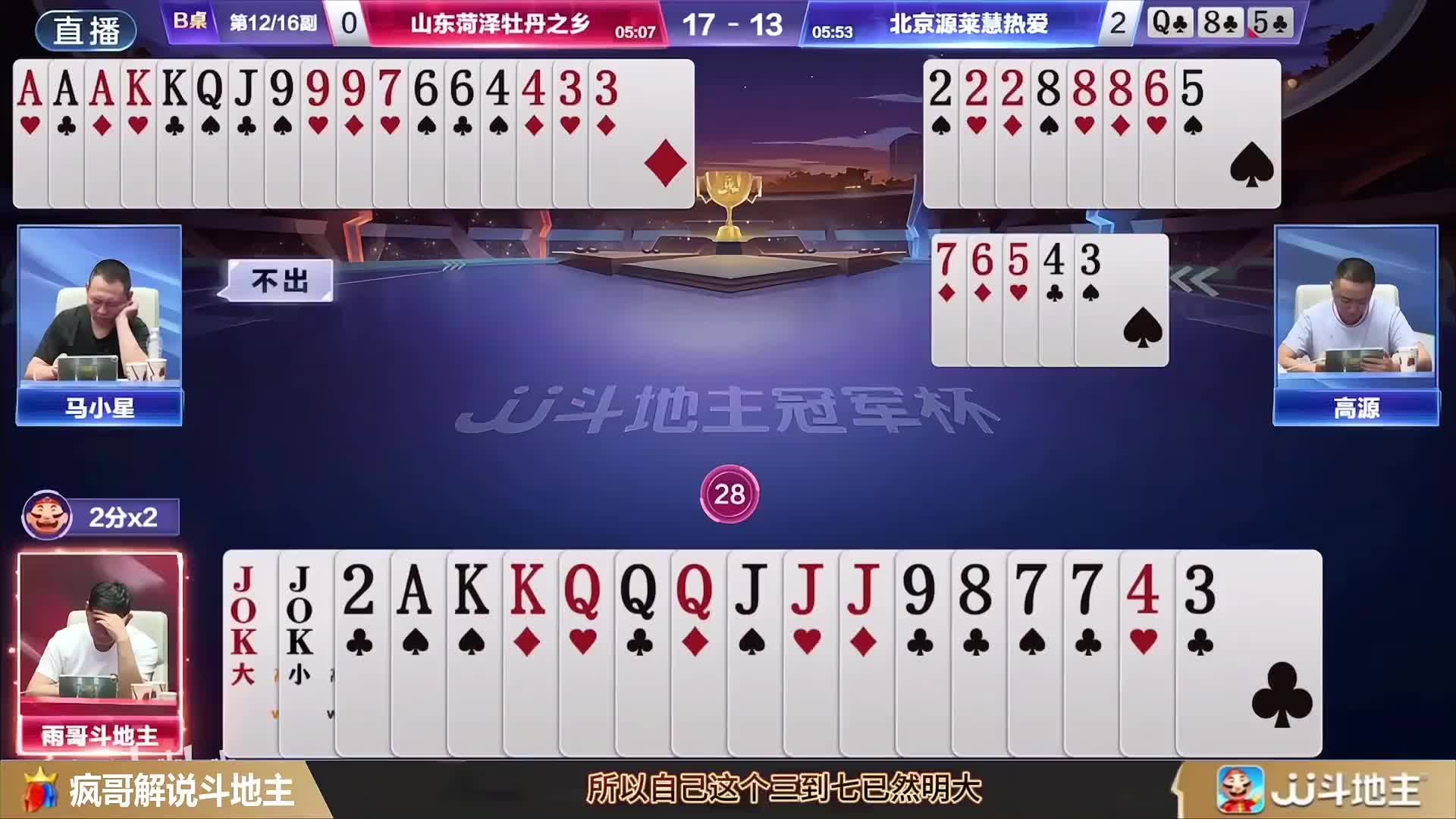 斗地主高光时刻：高源开炸引风云，马小星仨尖反春带炸展默契