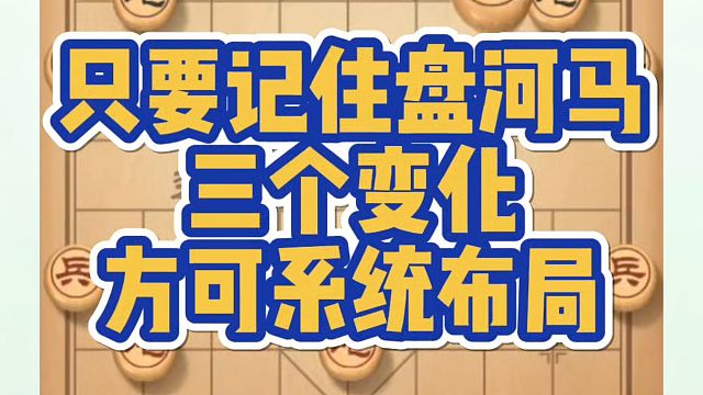 象棋布局一点通全套课程，只要记住盘河马三个变化，方可系统布局！如何快速提升象棋水平系统学棋？真心教棋