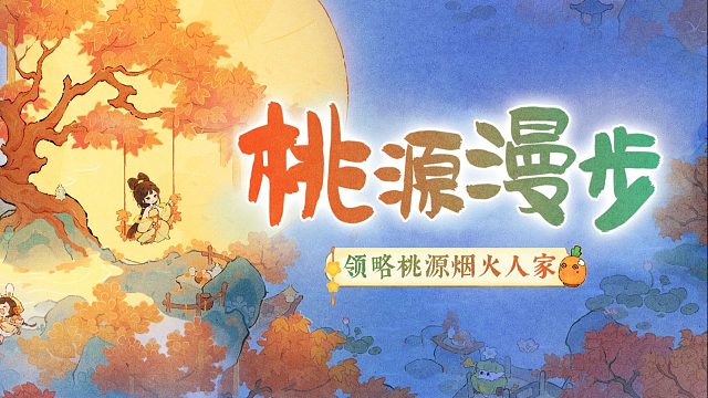 【桃源漫步】秋日私藏的好时光