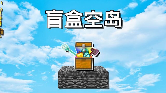 当世界一无所有 只能靠开盲盒生存？我的世界Minecraft