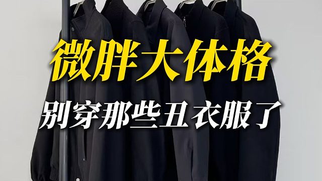胖男生秋冬穿搭指南，这样穿包帅的！！8件平价显高级，超适合胖男生的秋冬穿搭推荐，让你快速摆脱油腻感丨
