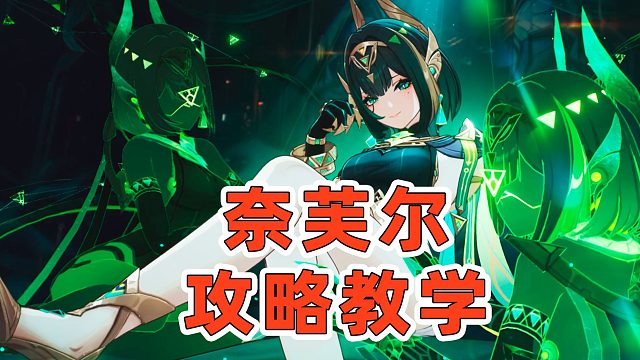 【原神】月绽放大C！奈芙尔超详细玩法教学！配队推荐玩法教学！【创作体验服】