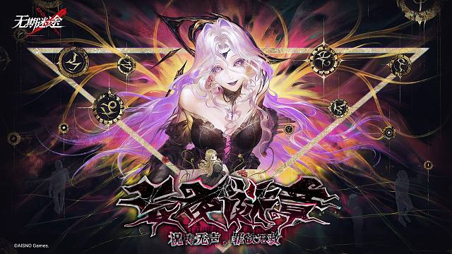 《无期迷途》限时活动——「妄夜谜章」