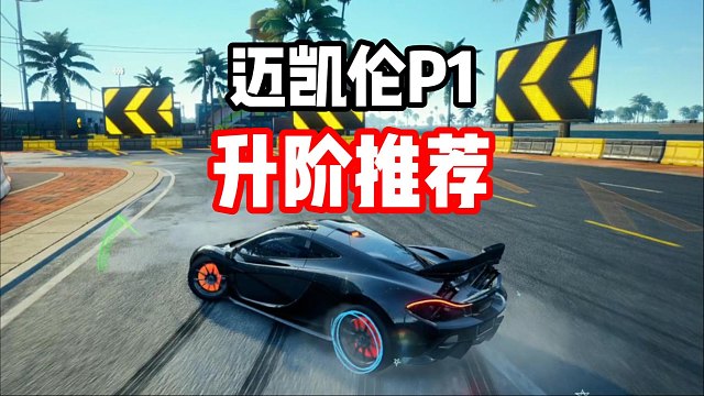 翻身还是牢九门？迈凯轮P1升阶后强度如何？