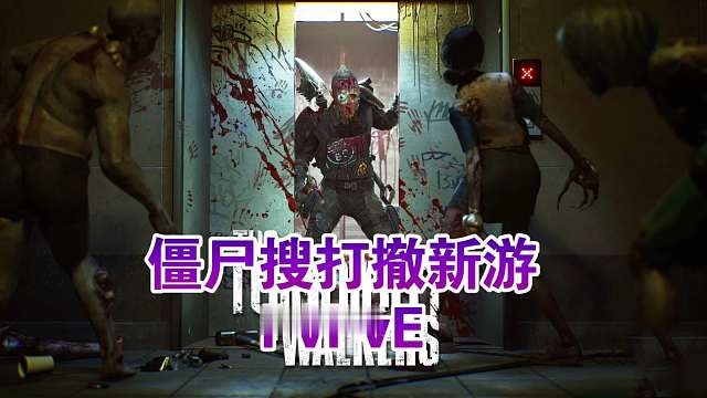 僵尸+搜打撤！新游午夜行者测评指南