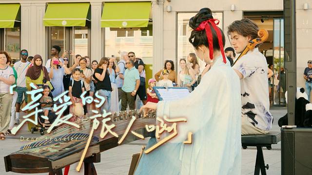 法国街头的“神仙合奏”古筝的清澈，遇上大提琴的低沉。