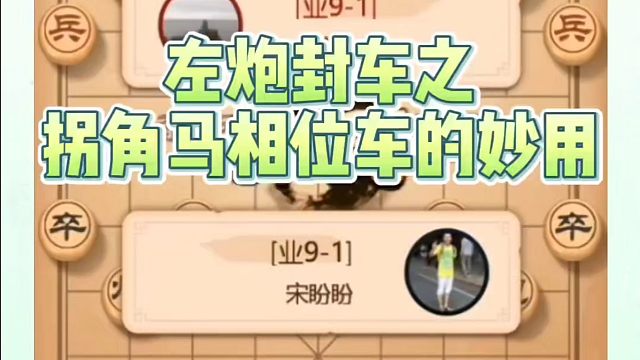 左炮封车之拐角马相位车的妙用，如何快速提升象棋水平系统学棋？如何学习象棋布局、中局、残局？真心教棋，