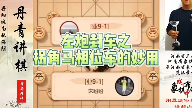 左炮封车之拐角马相位车的妙用，如何快速提升象棋水平系统学棋？如何学习象棋布局、中局、残局？真心教棋，