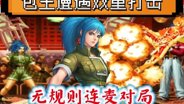 拳皇97：打也打不过说也说不过，连麦对局上包王遭遇夜枫双重打击！