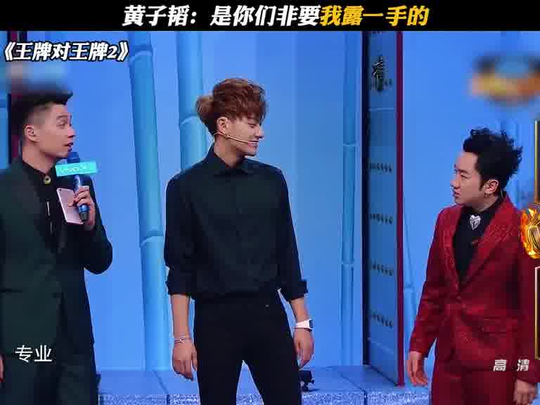 黄子韬：是你们非要我露一手的