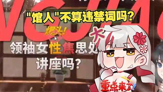 【宣小纸】"馆人"不算违禁词吗万字从中抓住"性焦"