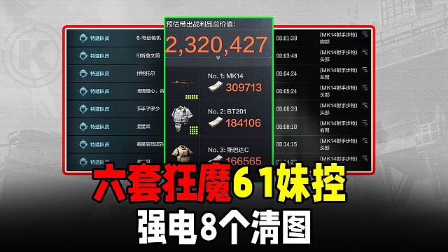暗区突围：61妹控强化连打8个！融化六套232万得吃