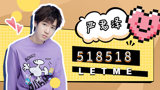 【Letme严君泽录播】2025年10月18日 弹幕版