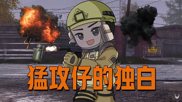 不是？？你说这是猛攻仔？？