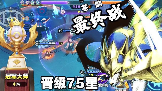 苍响冠军大师75渡劫！这就是加强后的力量吗！【国服】