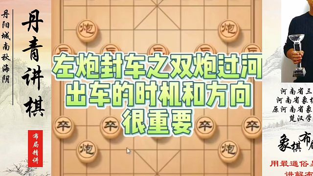 象棋布局一点通全套课程，左炮封车之双炮过河，出车的时机和方向很重要！如何快速提升象棋水平系统学棋？真