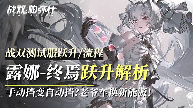 【战双】手动档变自动档？露娜-终焉：跃升解析+流程演示！