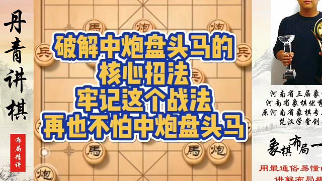 破解中炮盘头马的核心招法，牢记这个招法再也不怕中炮盘头马！如何快速提升象棋水平系统学棋？真心教棋，少