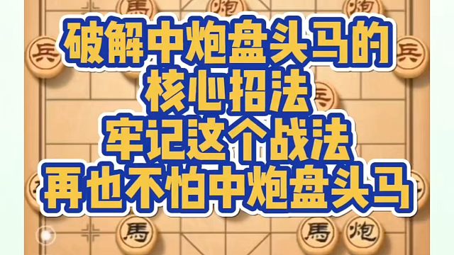 象棋布局一点通全套课程，破解中炮盘头马的核心招法，牢记这个招法再也不怕中炮盘头马！如何学习象棋布局、