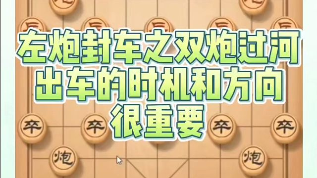 象棋布局一点通全套课程，左炮封车之双炮过河，出车的时机和方向很重要！如何学习象棋布局、中局、残局？河
