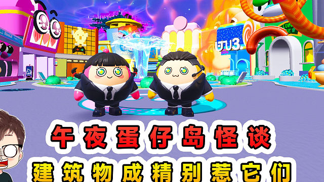 蛋仔派对：午夜蛋仔岛怪谈？建筑物集体成精，千万不要去惹它们