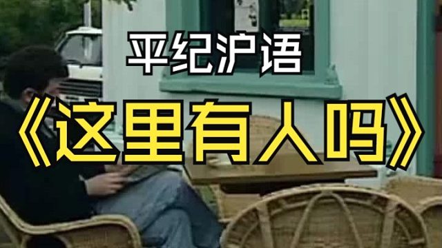 平纪沪语《这里有人吗》