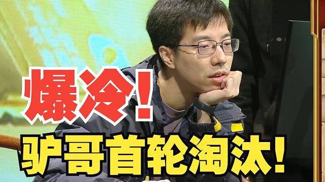 爆冷！驴哥首轮淘汰，解说席史诗级加强！