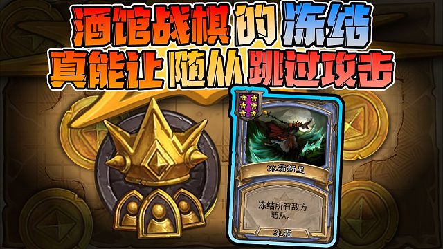 【炉石科技416】如何在酒馆战棋中，使用冰环！！