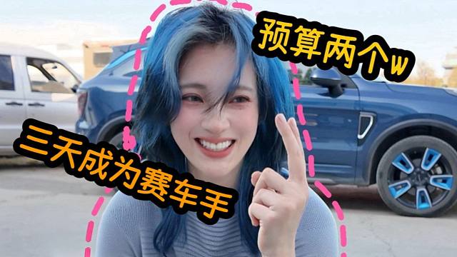 花五位数考一张几乎用不着的驾照是什么体验？？？