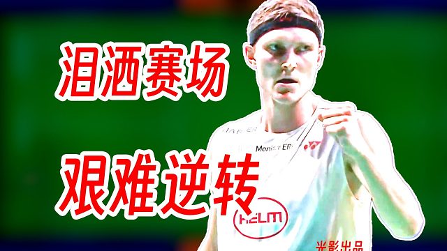 艰难的逆转！安赛龙顶住昆拉武特的转身重心调动！2025年丹麦公开赛