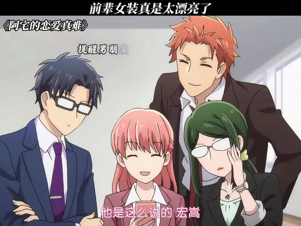 前辈女装真是太漂亮了 #阿宅的恋爱真难#动漫推荐#每周B看