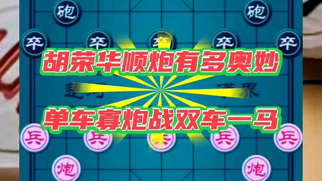 胡荣华顺炮有多奥妙，单车寡炮战双车一马