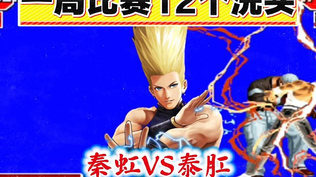 拳皇97：只因为对手名字过于嚣张，一局比赛被秦虹红丸洗头12次！