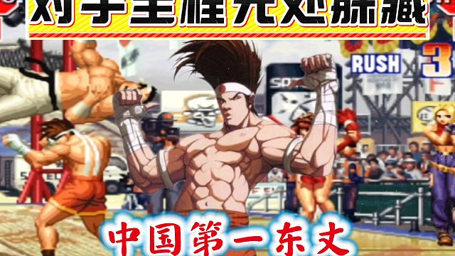 拳皇97：中国第一东丈绝非浪得虚名，纯纯进攻打法让对手无处躲藏！