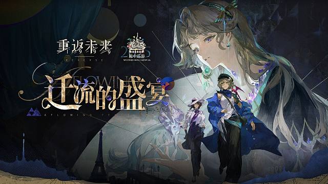 《重返未来：1999》2025箱中巡游·3.2版本PV：迁流的盛宴