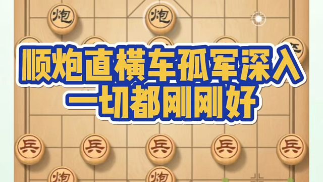 顺炮直横车孤军深入，一切都刚刚好！如何快速提升象棋水平系统学棋？如何学习象棋布局、中局、残局？真心教
