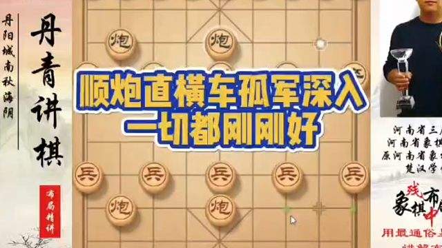 顺炮直横车孤军深入，一切都刚刚好！如何快速提升象棋水平系统学棋？如何学习象棋布局、中局、残局？真心教