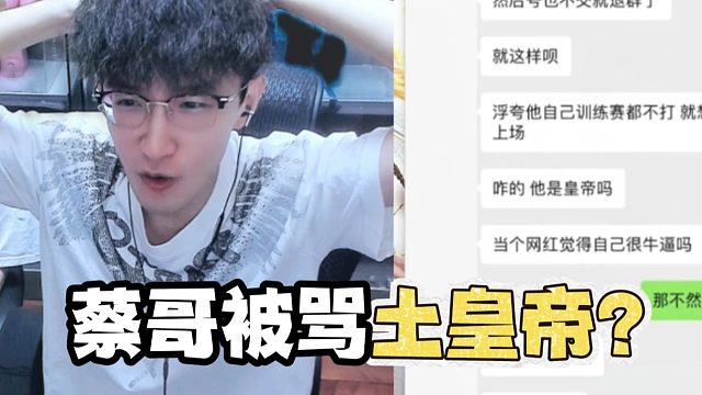 蔡哥被骂土皇帝？ 到底啥情况