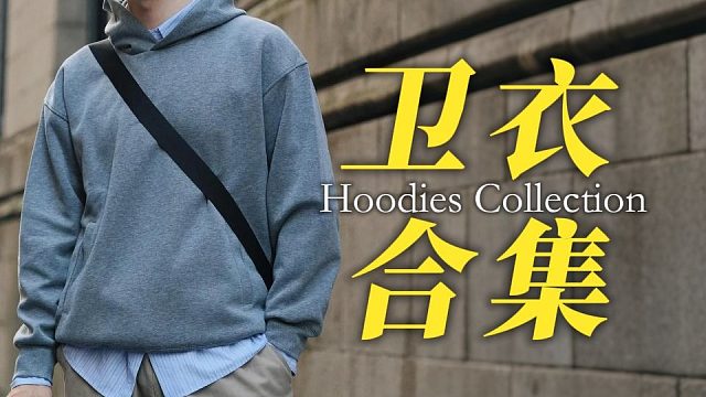 秒变氛围感帅哥：8件男生秋冬必备，谁穿谁帅的平价卫衣分享，性价比超高，想变帅的请坚持看完丨卫衣丨外套