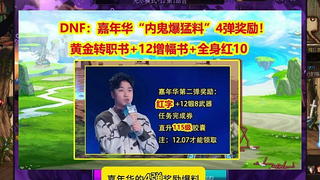 DNF：嘉年华“内鬼爆猛料”4弹奖励！黄金转职书+12增幅书+全身红10