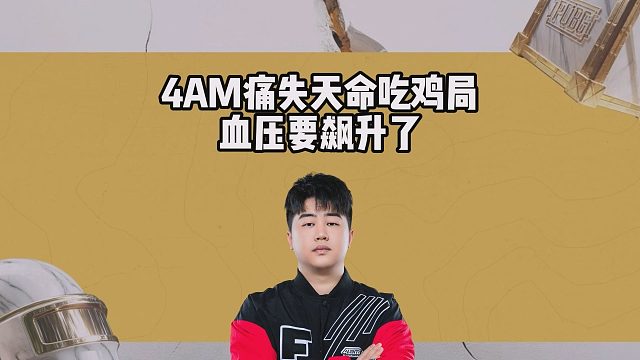 4AM痛失天命吃鸡局，血压要飙升了