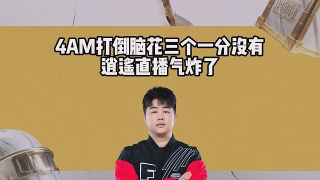 4AM打倒脑花三个一分没有，逍遥直播气炸了