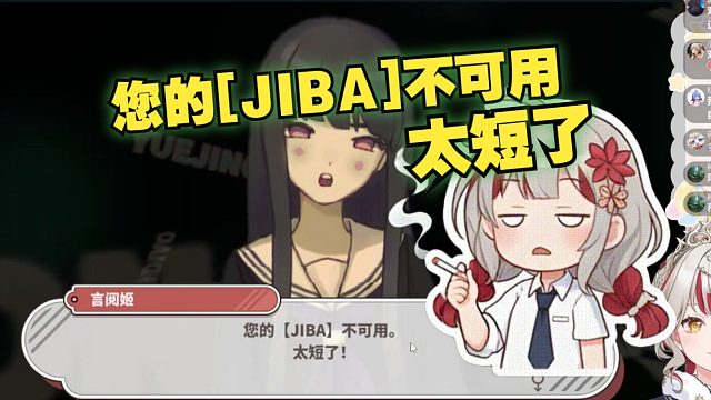 【宣小纸】您的[JIBA]不可用，太短了，缺少必要的东西   羞死了