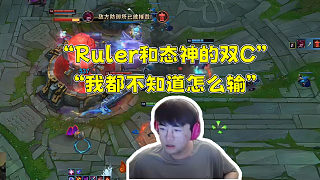 姿態(tài)峽谷之巔排到Ruler 發(fā)條爆C帶Ruler贏！“Ruler和態(tài)神的雙C 我都不知道怎么輸”