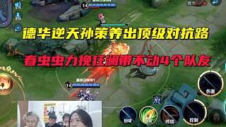 德華逆天孫策養(yǎng)出頂級對抗路花木蘭，春蟲蟲力挽狂瀾帶不動四個隊友