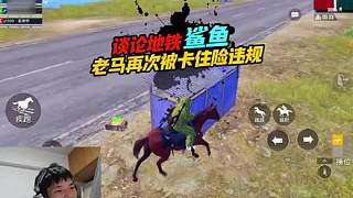 《鯊魚(yú)為何不玩地鐵逃生模式？老馬再次卡住險(xiǎn)違規(guī)！》