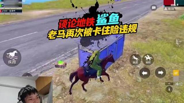 《鲨鱼为何不玩地铁逃生模式？老马再次卡住险违规！》