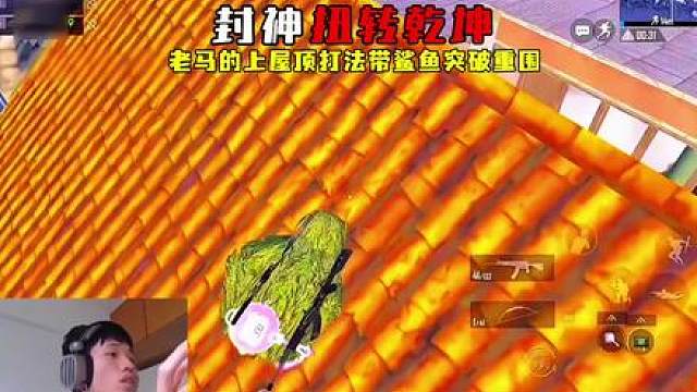 鲨鱼距离封神仅差一步之遥，老马的上屋顶打法带鲨鱼扭转乾坤