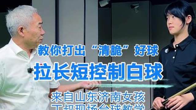丁叔手把手教学，台球出杆技巧