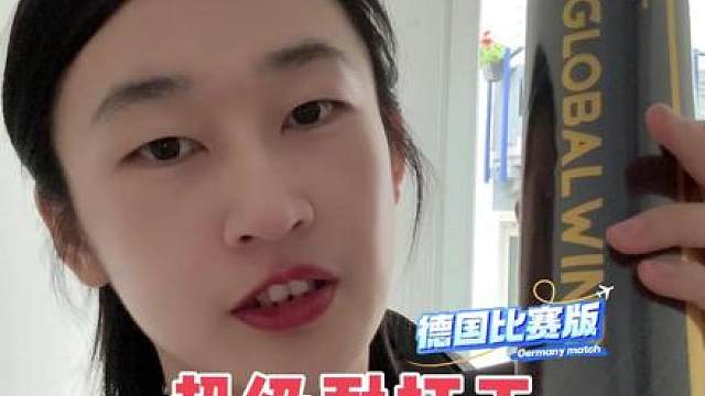 德国球场极限测试 源式寄来的羽毛球